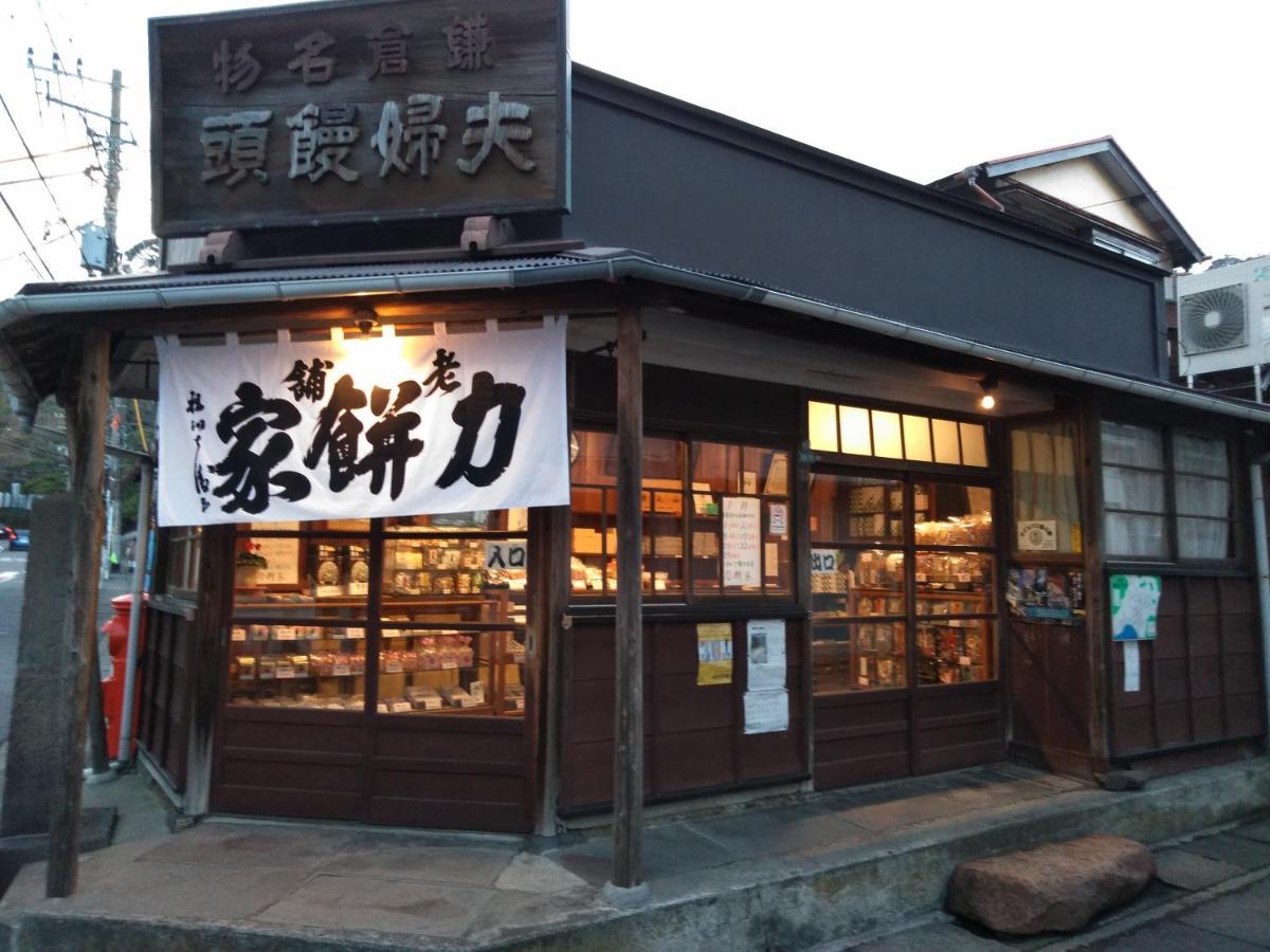 Guest House 鎌倉記憶 Камакура Экстерьер фото